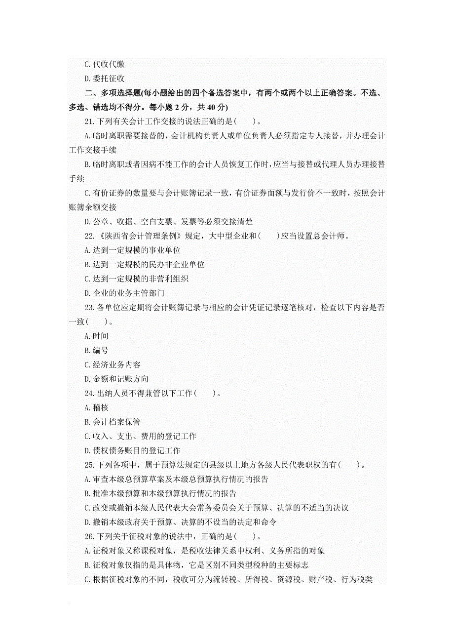 会计从业财经法规备考模拟卷(一).doc_第4页