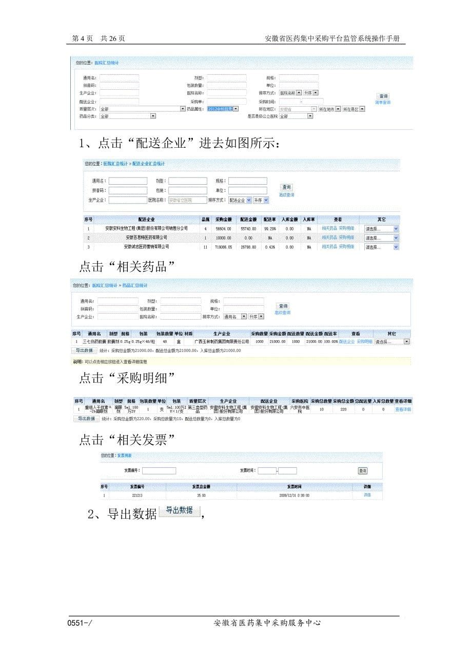 县级公立医院药品监管系统操作手册(卫生局用)20130228_第5页