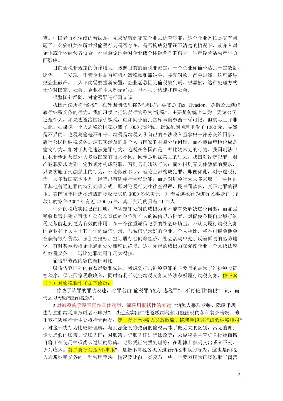 刑法修正案(七)逃税罪修改.doc_第2页