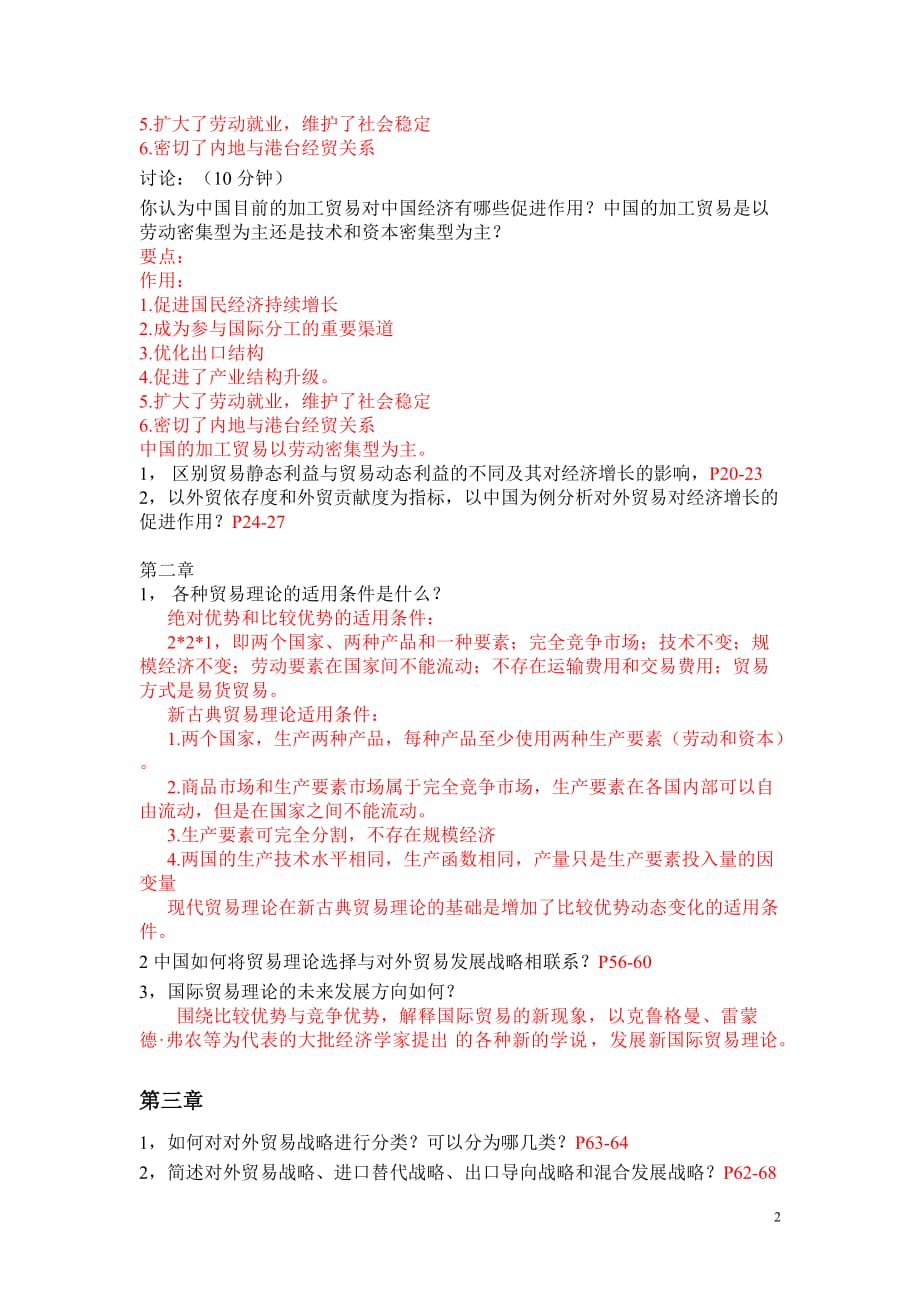 中国对外贸易习题参考答案.doc_第2页