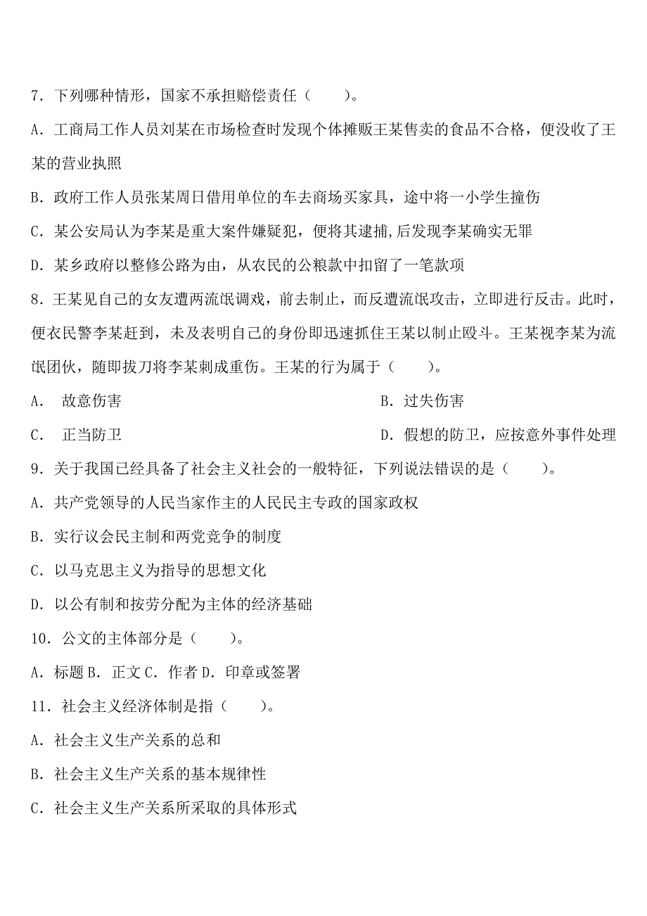 国家公务员录用考试公共基础知识标准预测试卷(四).doc_第2页