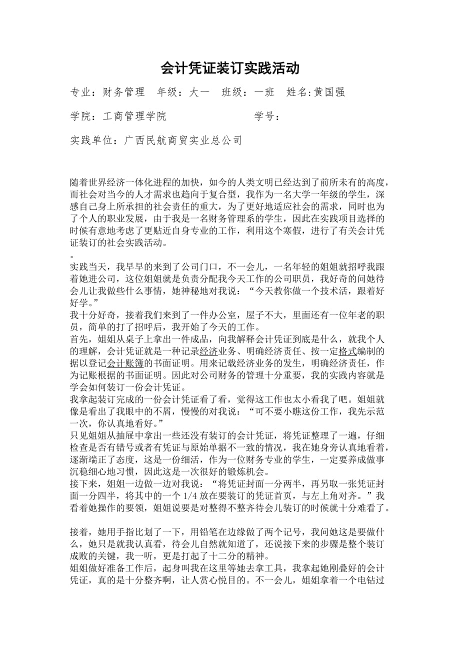 会计凭证装订实践活动.doc_第1页