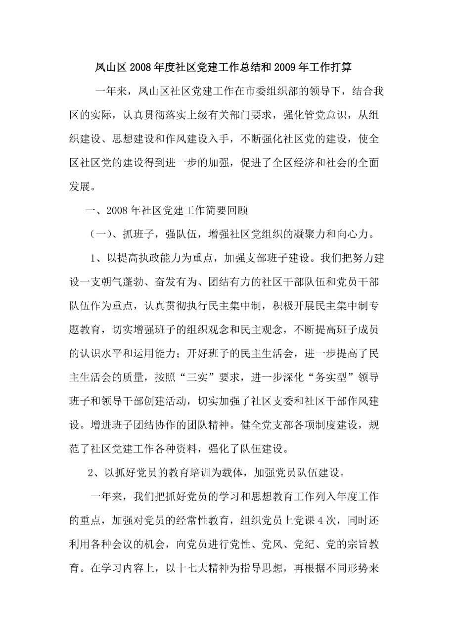 凤泽社区党支部2008年度党建工作总结.doc_第1页