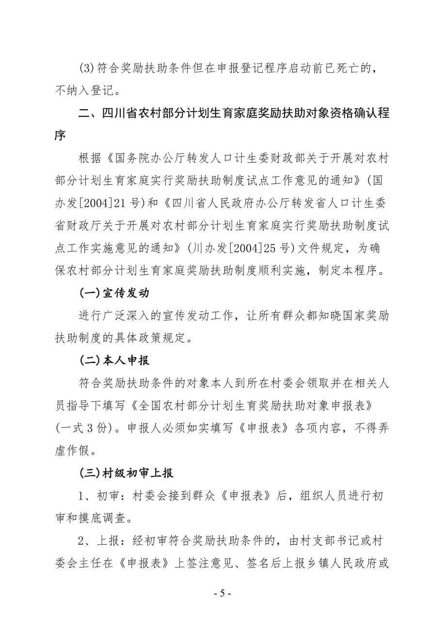 四川省农村部分计划生育家庭奖励扶助对象资格确认程序.doc_第5页