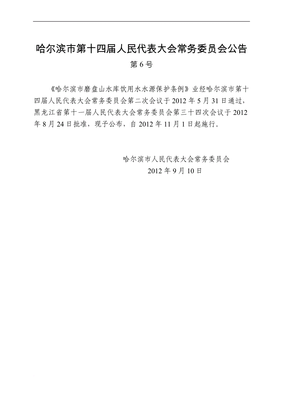 哈尔滨市磨盘山水库饮用水水源保护条例.doc_第1页