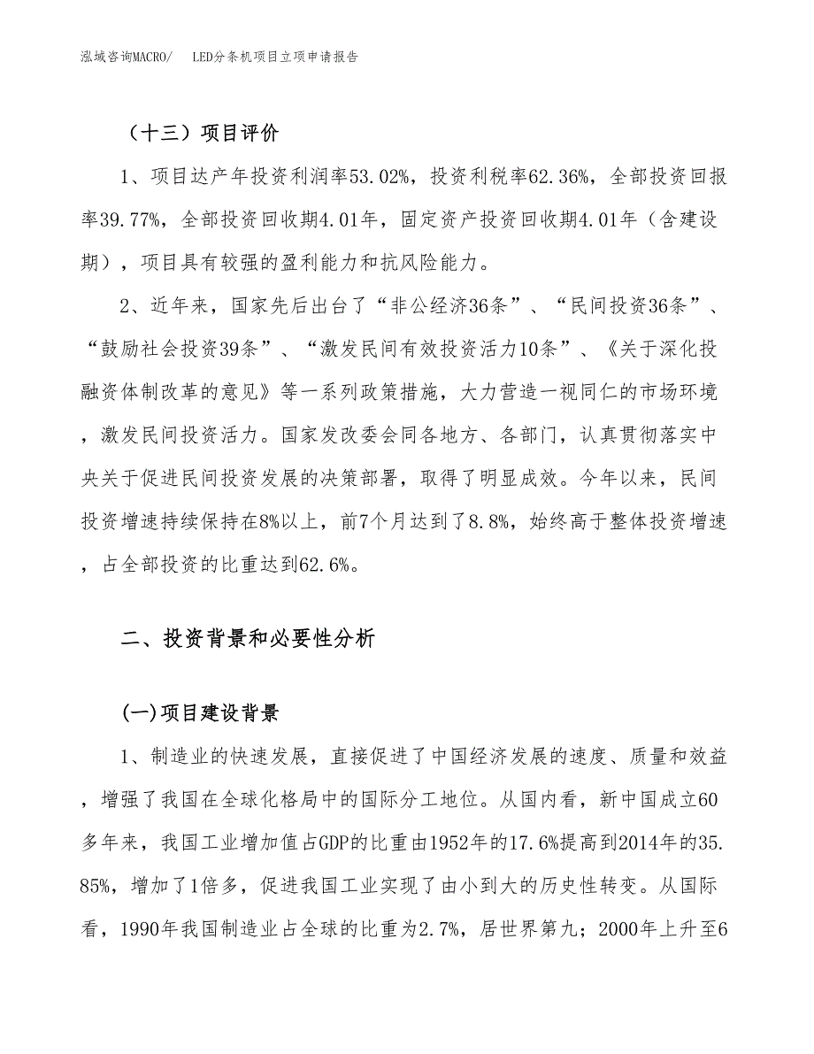 关于建设LED分条机项目立项申请报告模板（总投资16000万元）_第4页