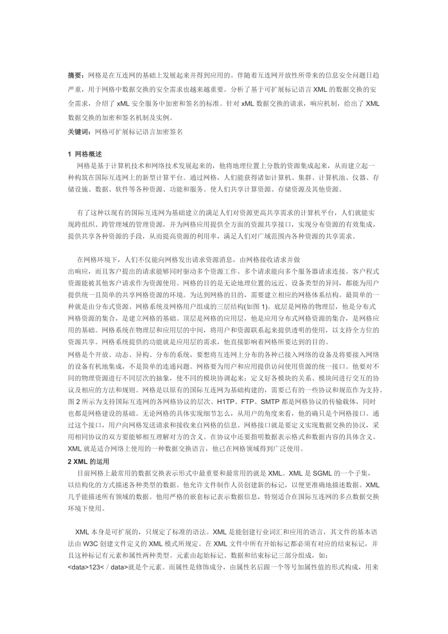 基于网格安全的xml数据交换技术的原理和实现.doc_第1页