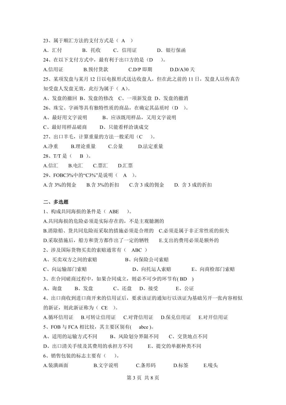 国际贸易实务模拟题(同名10054)_第3页