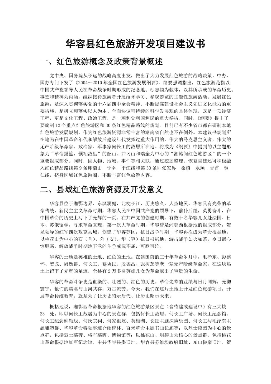 华容县红色旅游开发项目建议书.doc_第1页