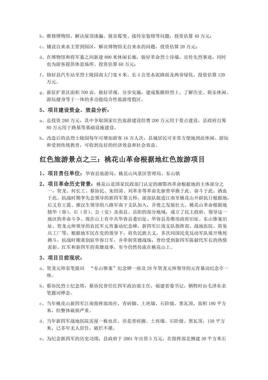华容县红色旅游开发项目建议书.doc_第4页