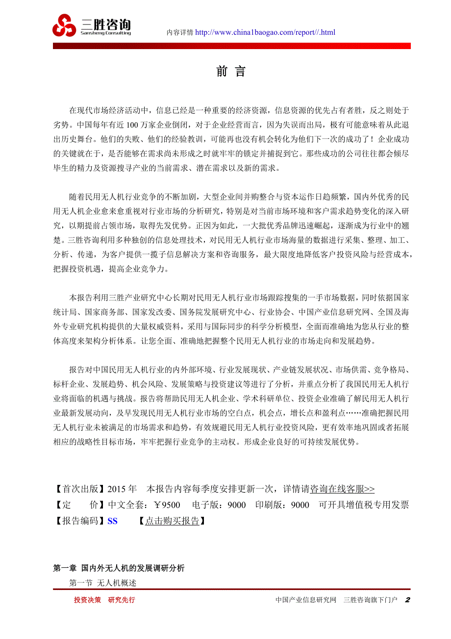 国内外民用无人机市场深度分析及发展趋势研究咨询预测报告.doc_第2页