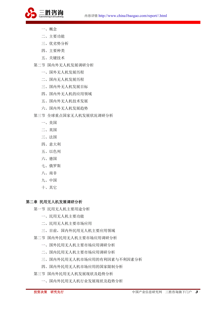 国内外民用无人机市场深度分析及发展趋势研究咨询预测报告.doc_第3页