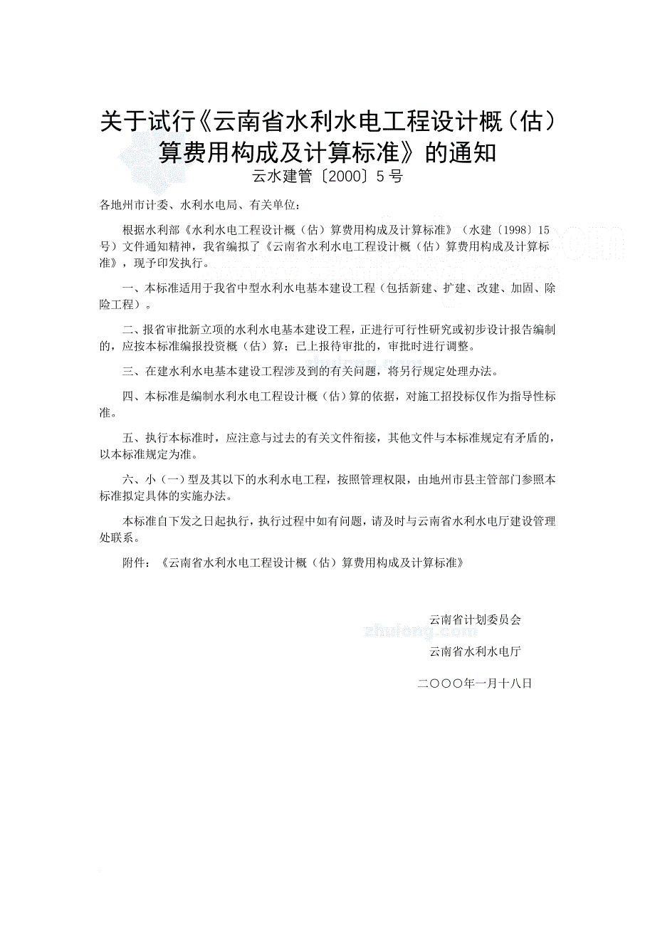 云南省水利水电工程设计概(估)算费用构成及计算标准.doc_第1页