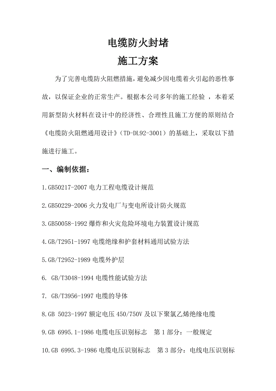 电缆防火封堵施工方案资料_第2页