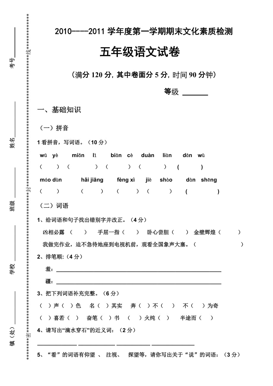 五年级上册语文试题.doc_第1页