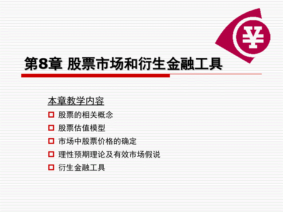 第八章股票市场和衍生金融工具资料_第1页