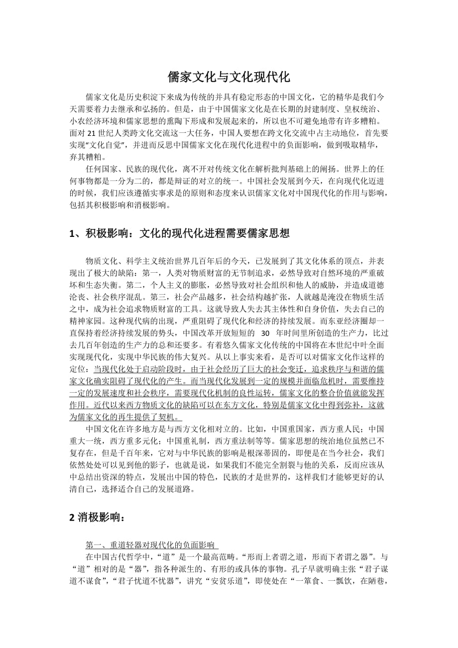 儒家文化与文化现代化.doc_第1页