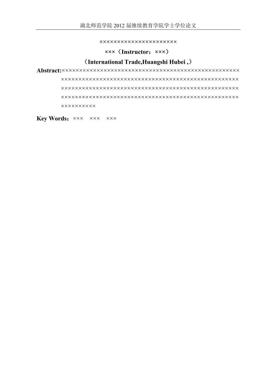 国际贸易毕业论文模板.doc_第5页