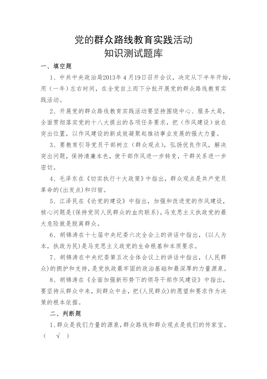 党的群众路线教育实践活动知识测试题库带答案.doc_第1页