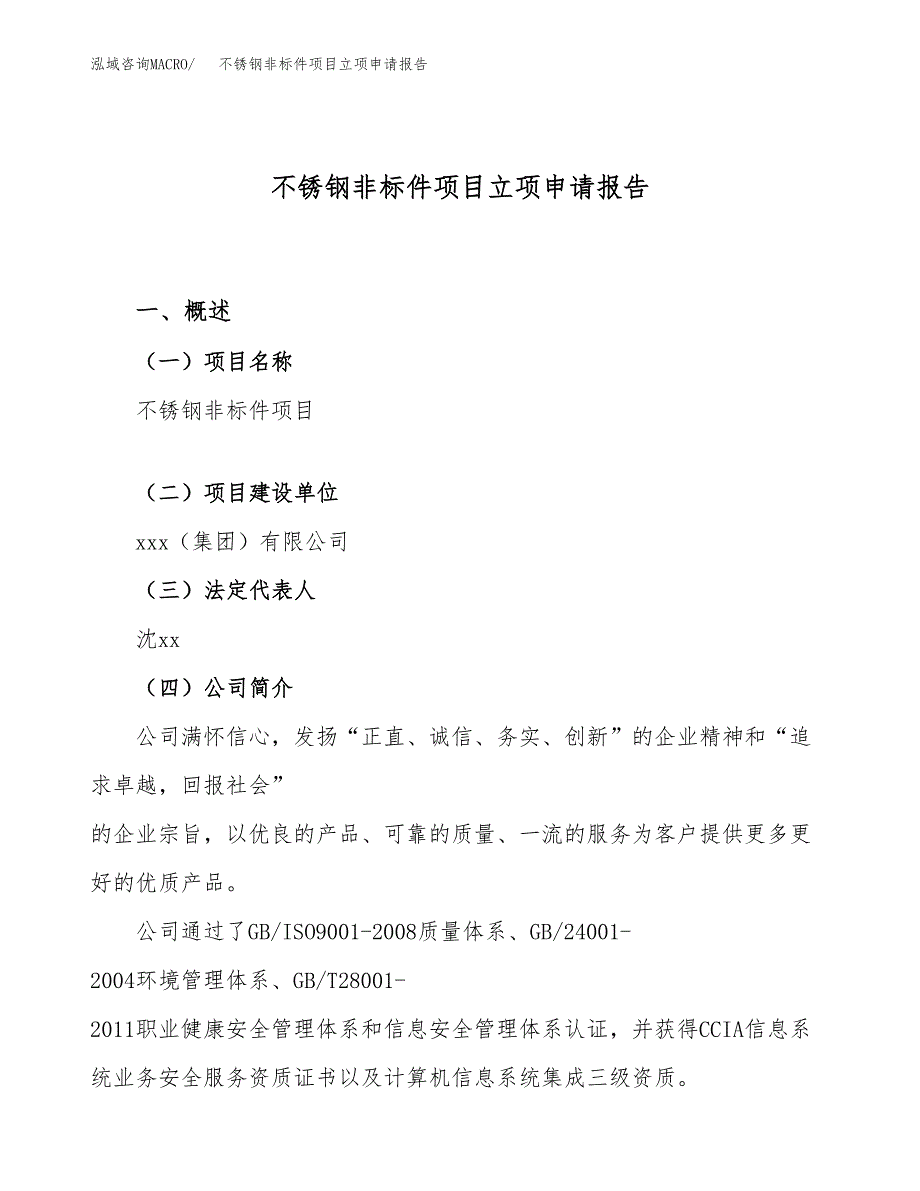 关于建设不锈钢非标件项目立项申请报告模板（总投资3000万元）_第1页