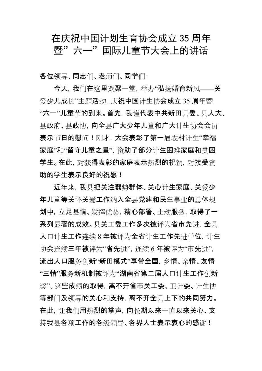 在庆祝中国计划生育协会成立35周年暨”六一”国际儿童节大会上的讲话(同名38442)_第1页