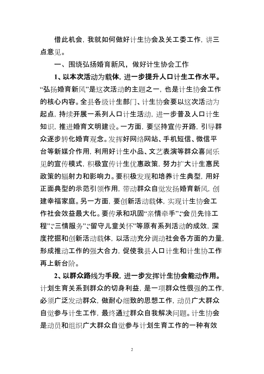 在庆祝中国计划生育协会成立35周年暨”六一”国际儿童节大会上的讲话(同名38442)_第2页