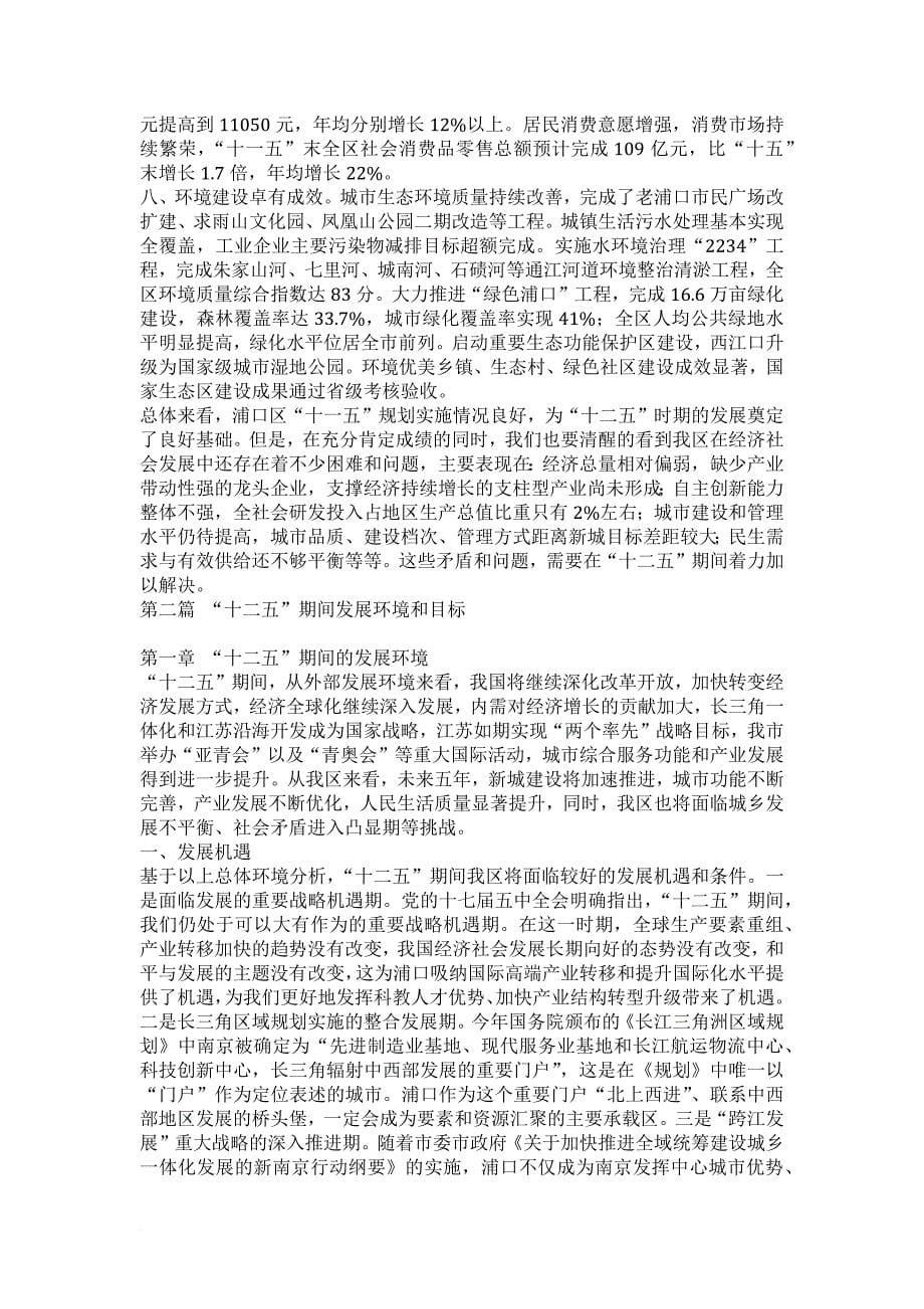 南京市浦口区国民经济和社会发展第十二个五年规划纲要_第5页