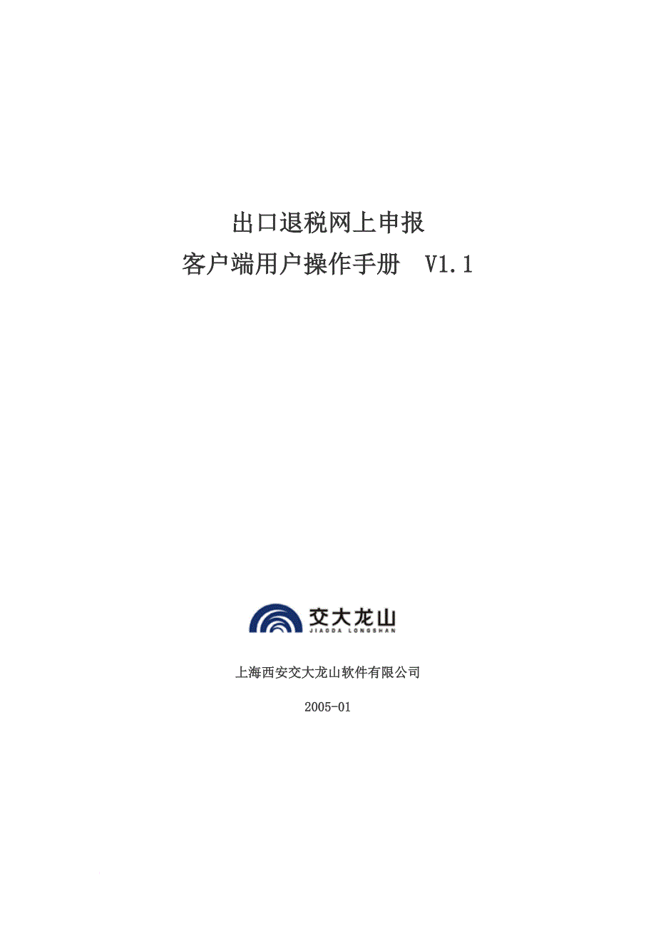 出口退税网上申报客户端用户操作手册.doc_第1页