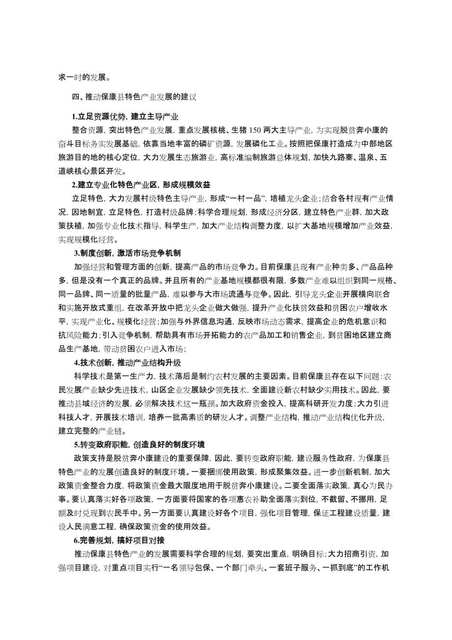 以县域特色产业发展推动新农村建设的调查与思考.doc_第5页