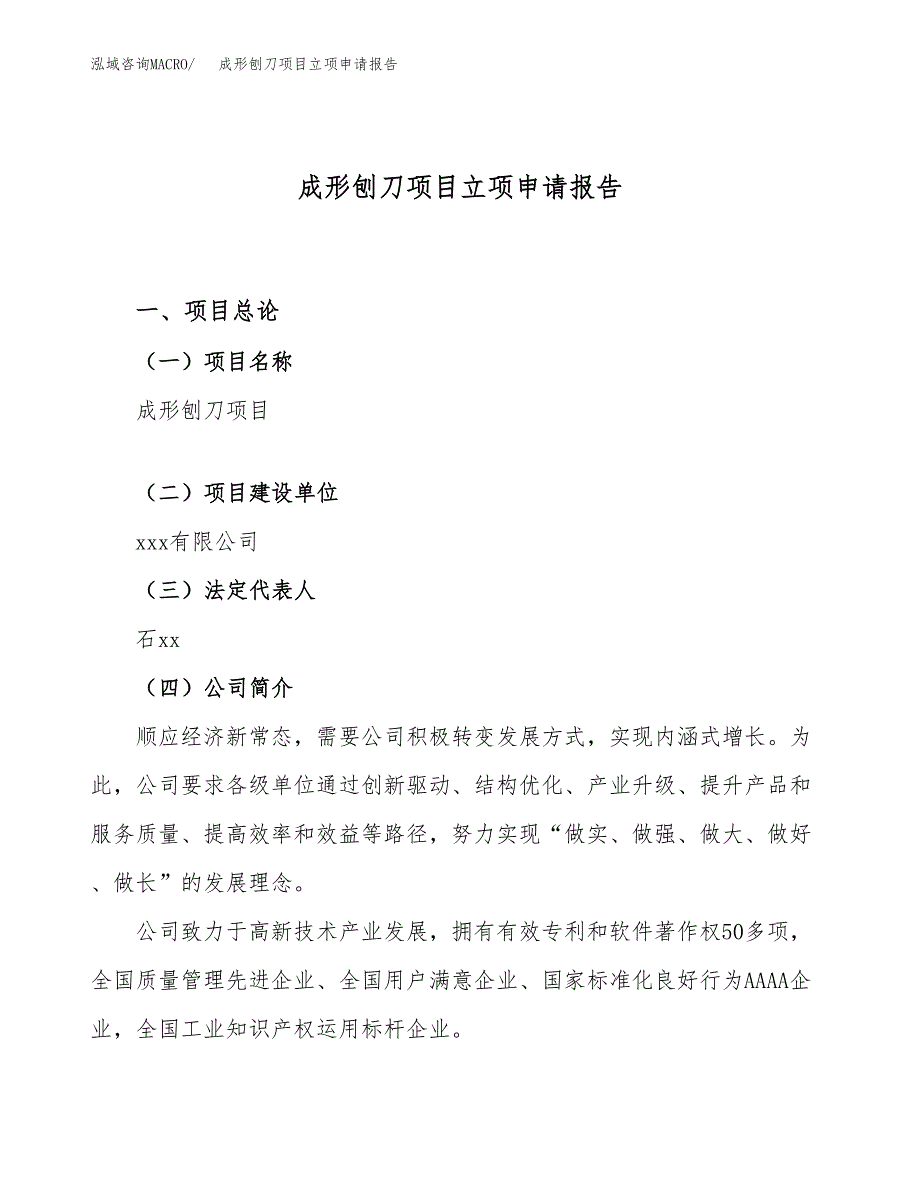 关于建设成形刨刀项目立项申请报告模板（总投资3000万元）_第1页