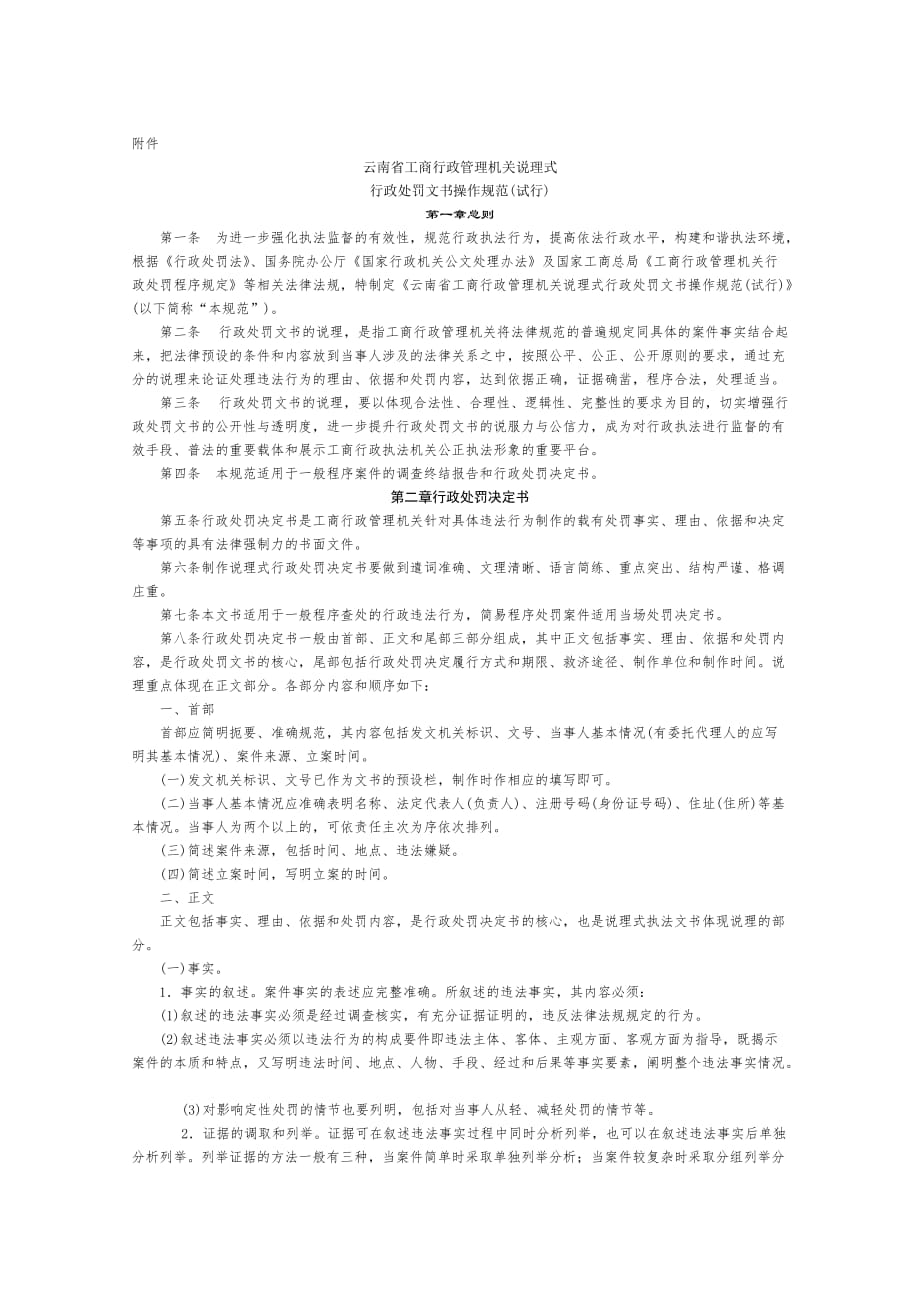 云南省工商行政管理机关说理式行政处罚文书操作规范.doc_第1页