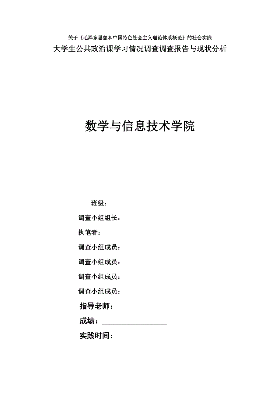 大学生公共政治课学习情况调查调查报告与现状分析.doc_第1页