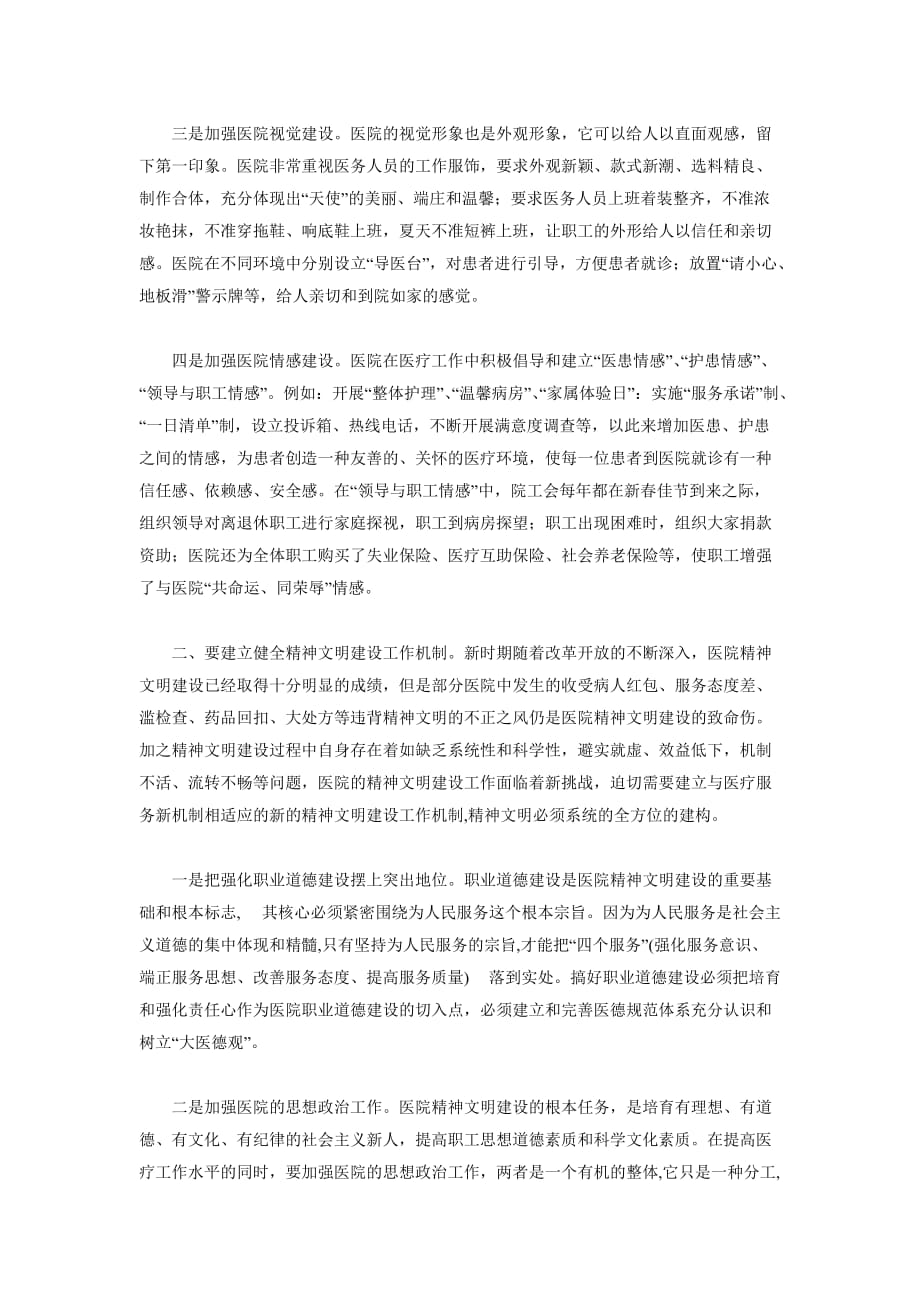 加强医院精神文明建设 全心全意为患者服务.doc_第2页