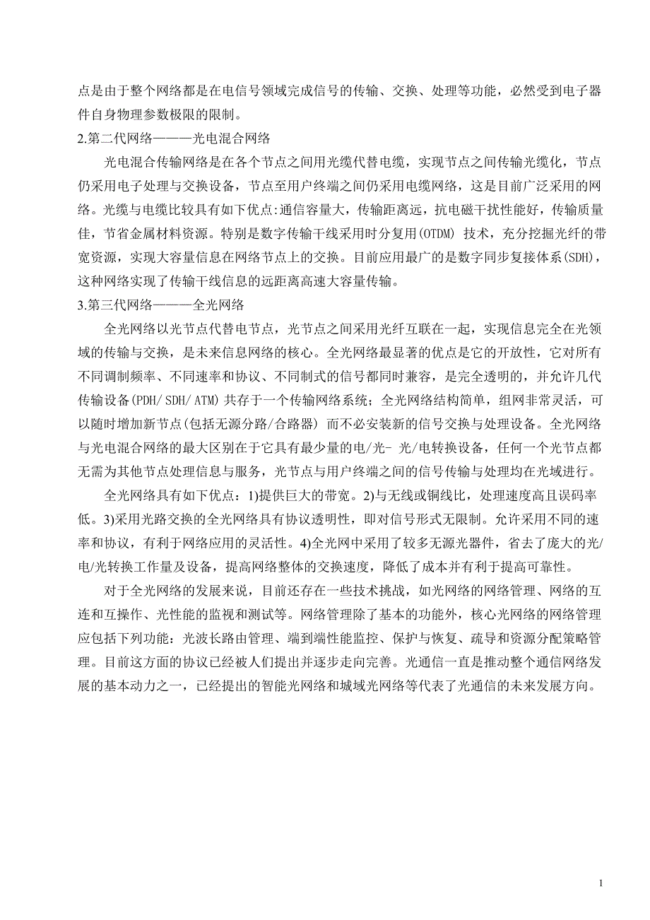 全光网络技术发展趋势研究.doc_第4页