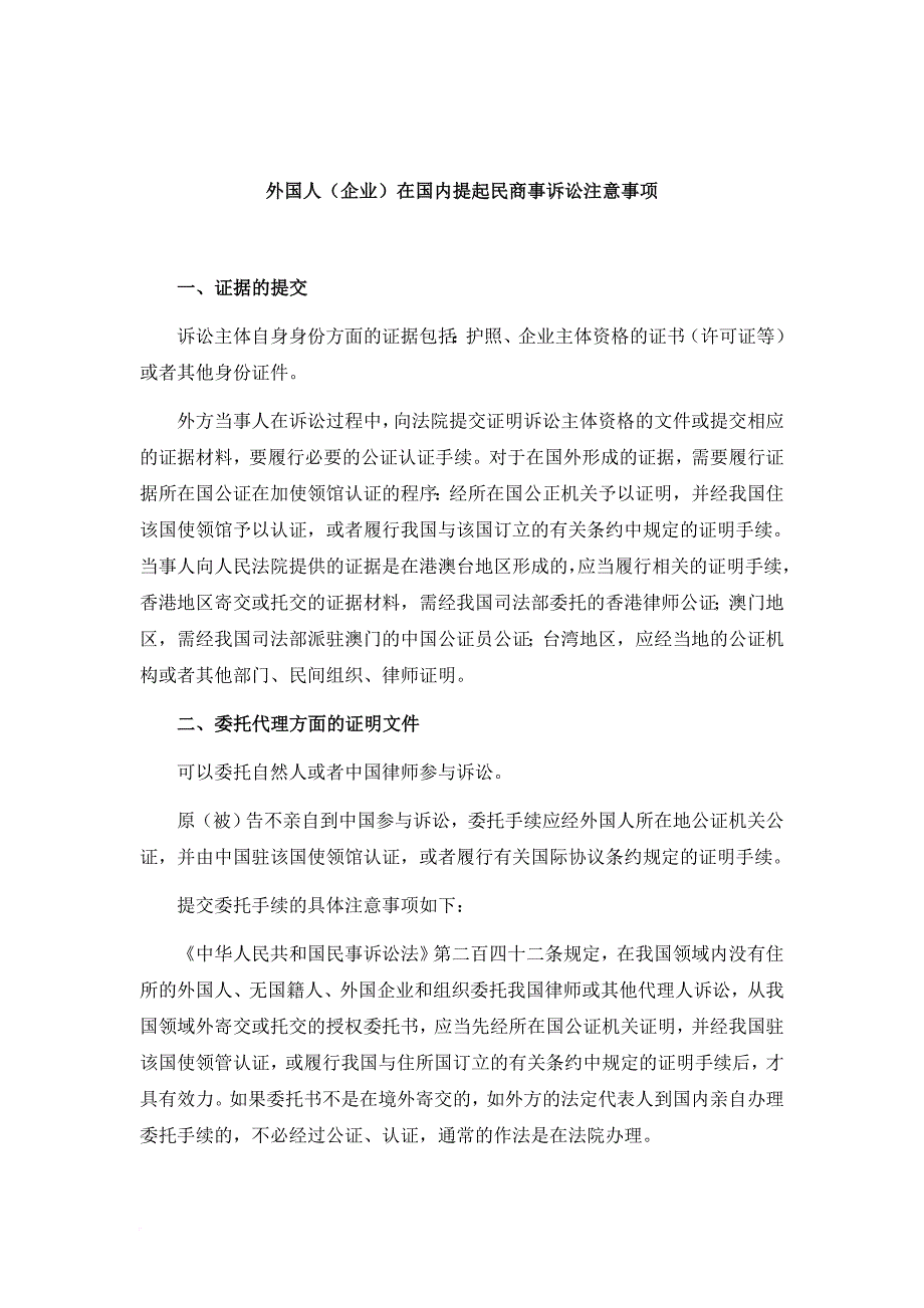 外国人(企业)在国内提起民商事诉讼注意事项.doc_第1页