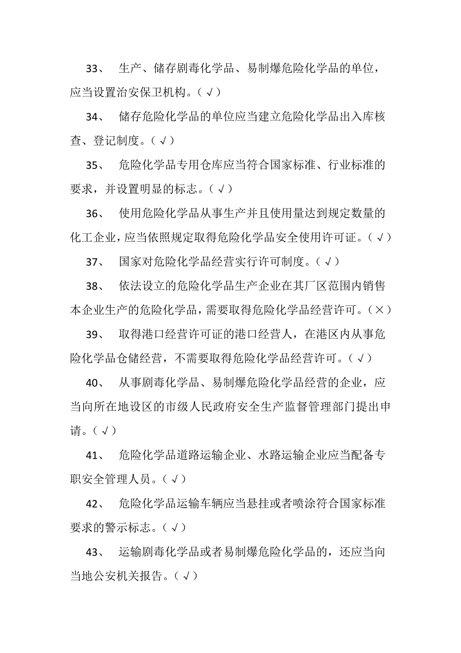 危化品生产资格证试题_第4页