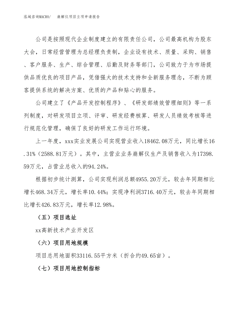 关于建设崩解仪项目立项申请报告模板（总投资13000万元）_第2页