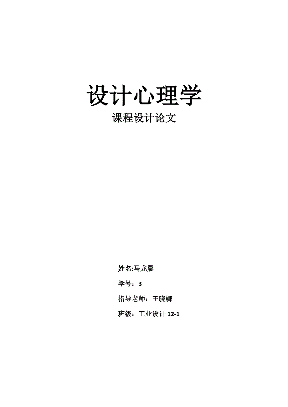 从设计心理学的角度对性别引起的消费行为区别的设计分析.doc_第1页