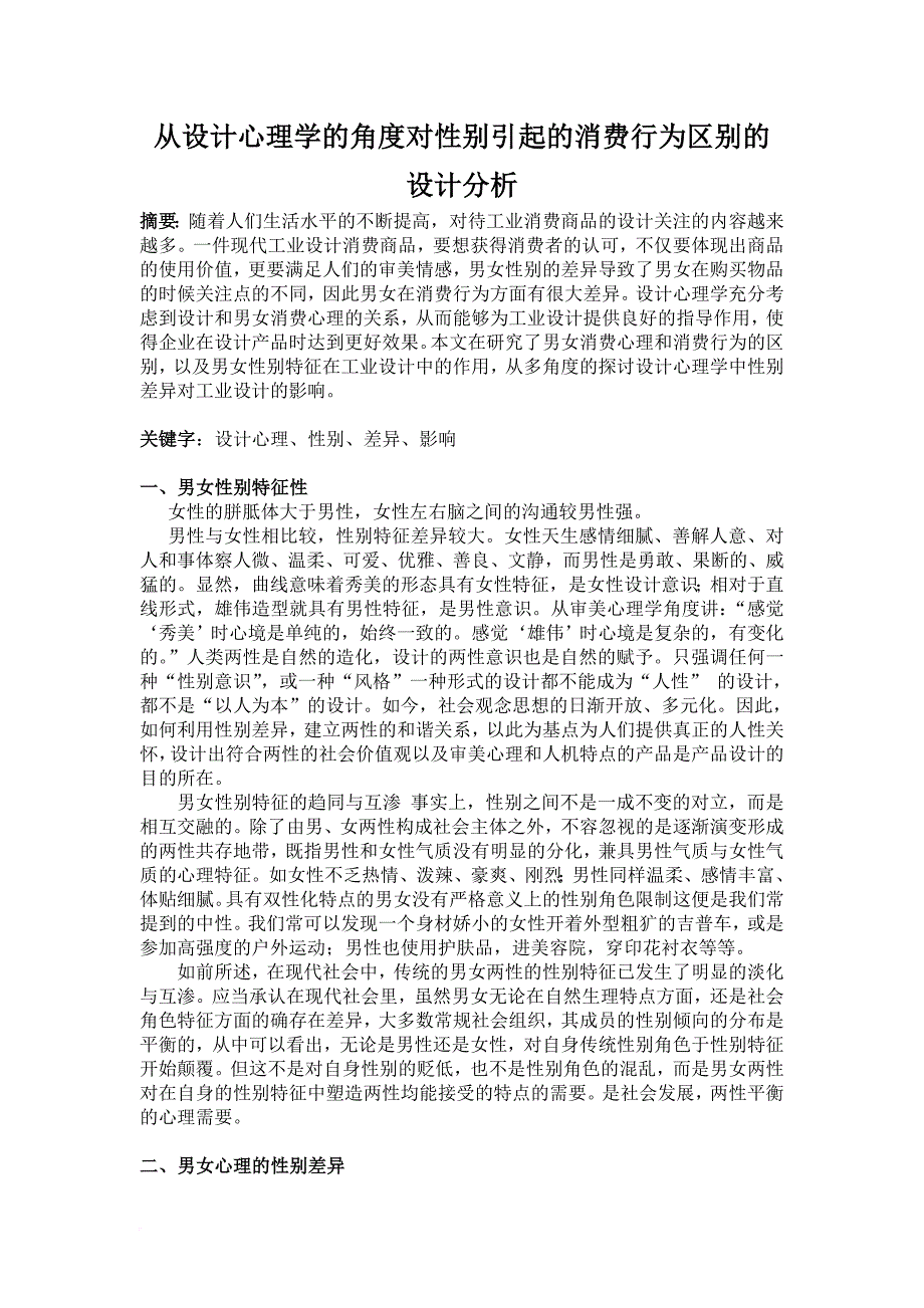 从设计心理学的角度对性别引起的消费行为区别的设计分析.doc_第2页