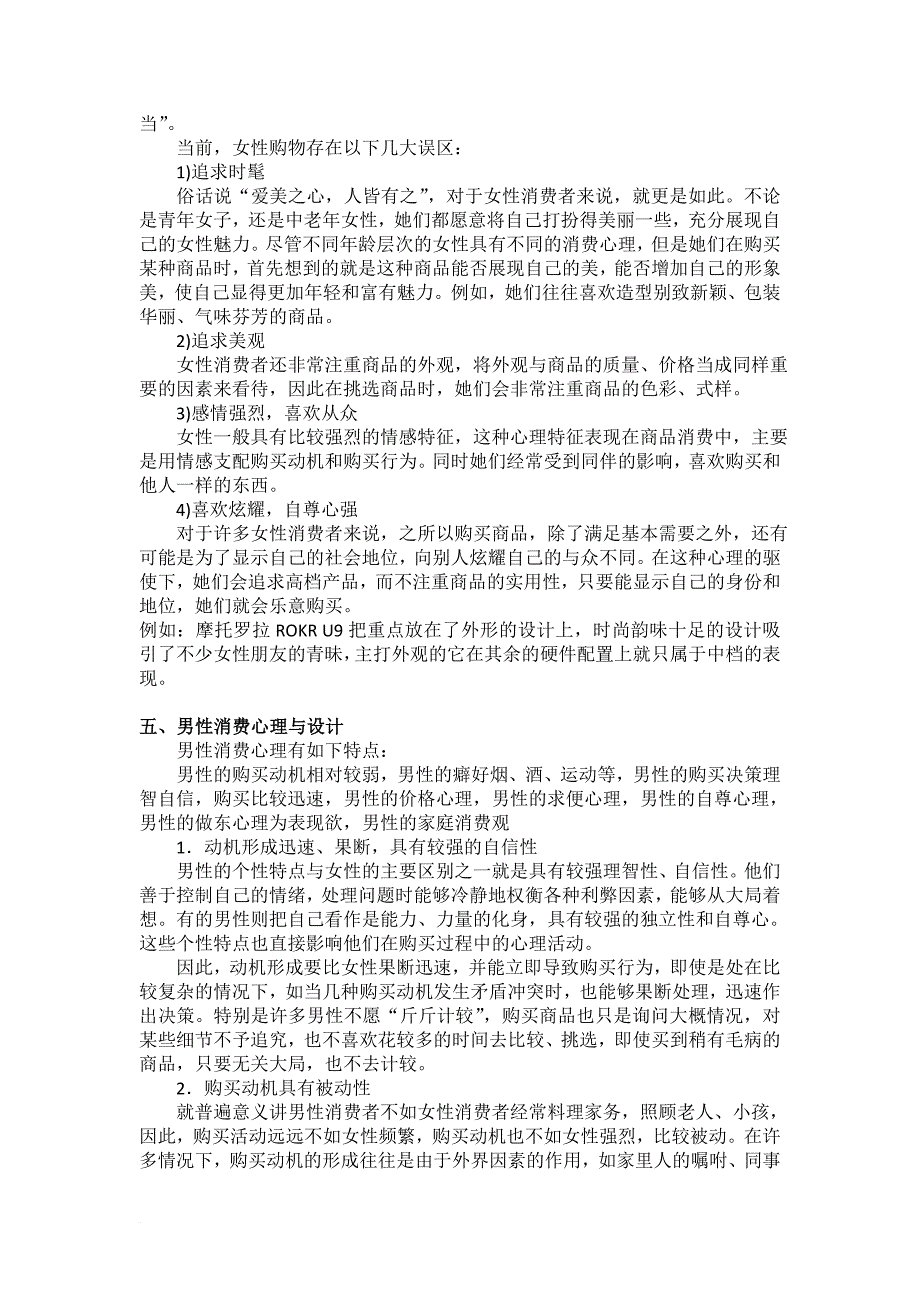 从设计心理学的角度对性别引起的消费行为区别的设计分析.doc_第4页