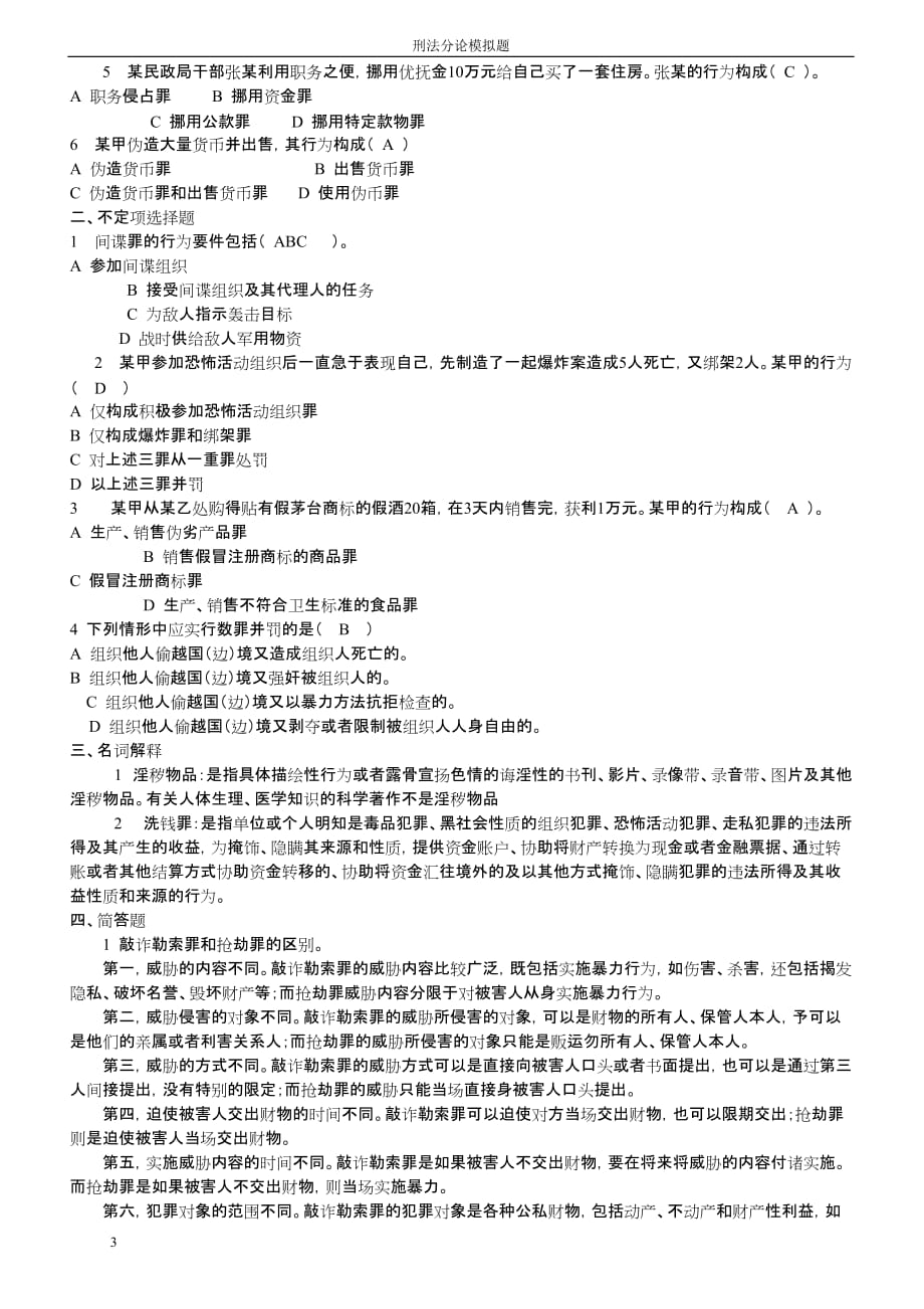 刑法分论模拟题.doc_第3页