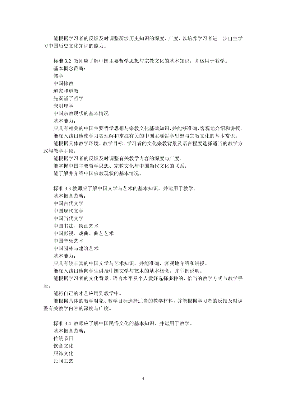 国际汉语教师标准.doc_第4页