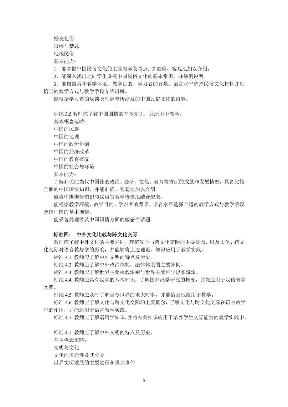 国际汉语教师标准.doc_第5页