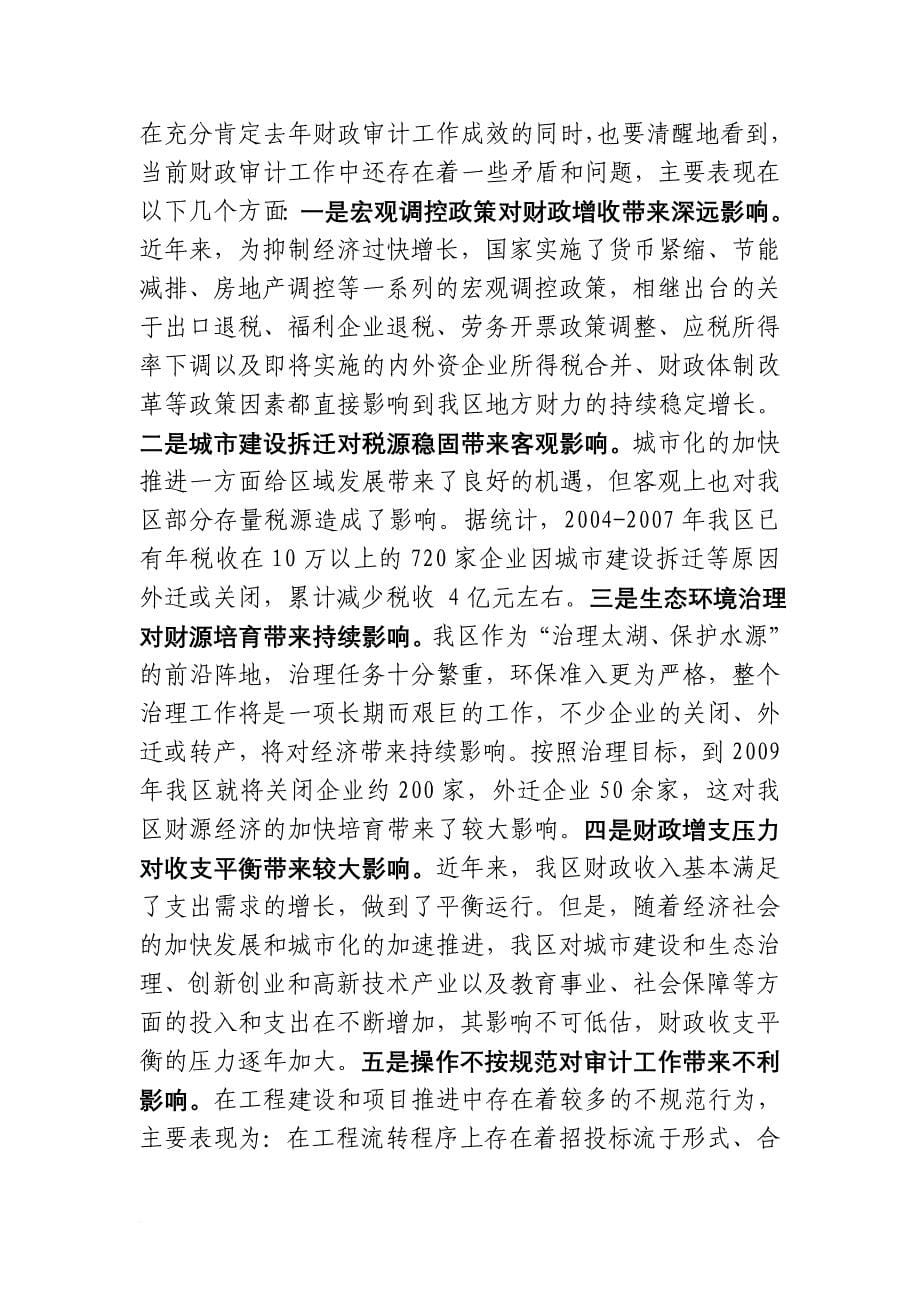 在全区财政审计工作会议上的讲话.doc_第5页