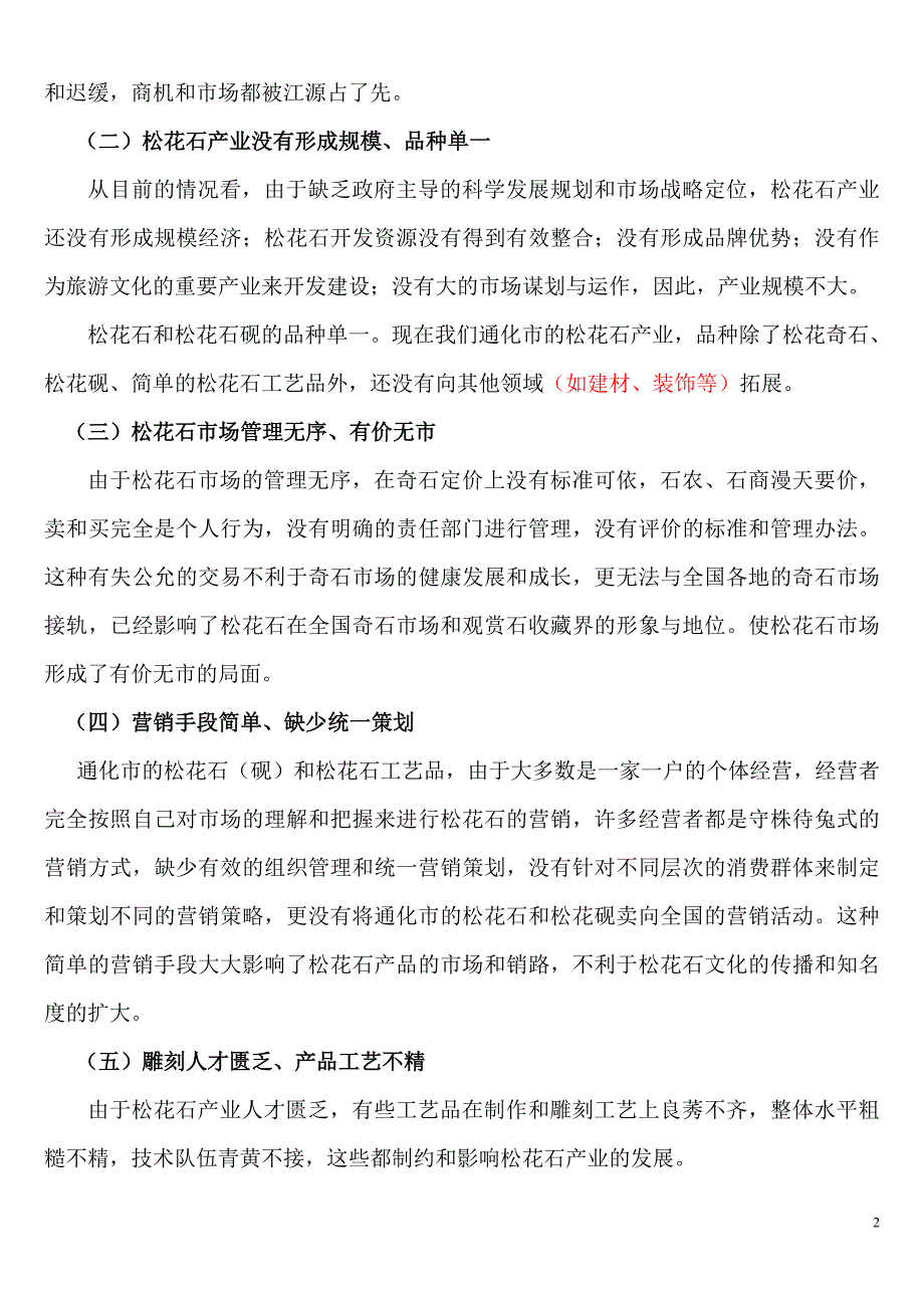 大力提升我市松花石产业发展水平.doc_第2页