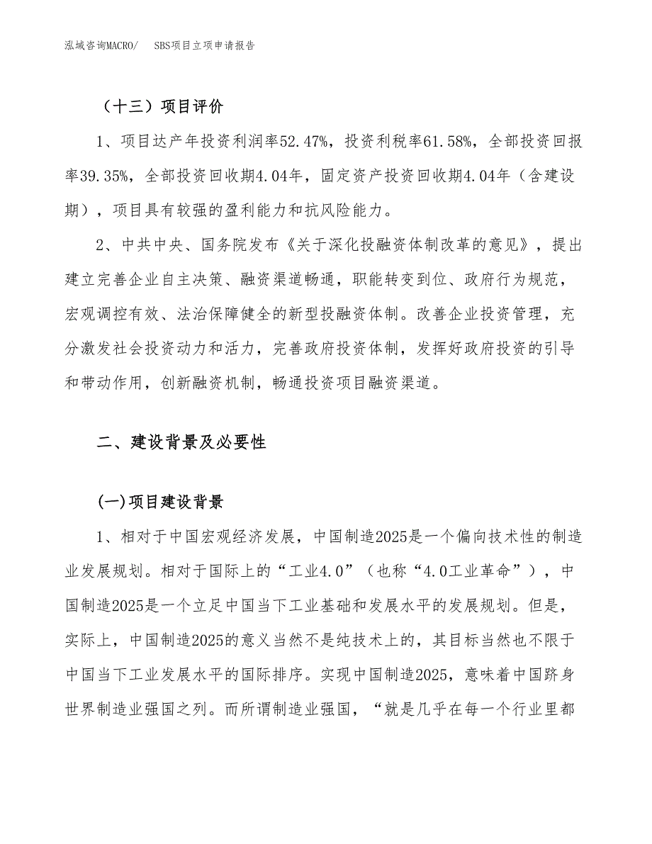 关于建设SBS项目立项申请报告模板（总投资19000万元）_第4页