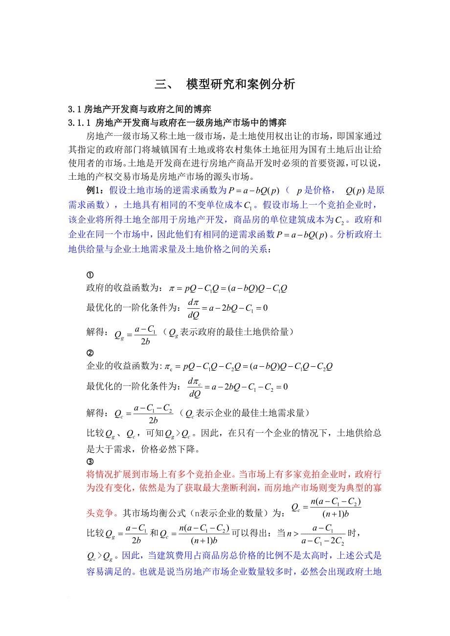 博弈论课程论文最终修改版(全)(同名9090)_第5页