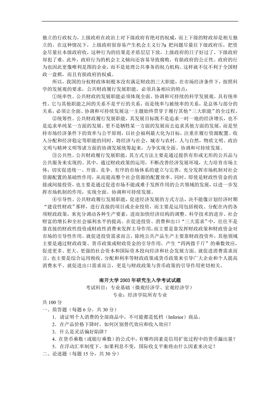 南开大学 南开 2003年专业基础(微观经济学、宏观经济学、财政学) 考研真题及答案解析_第4页