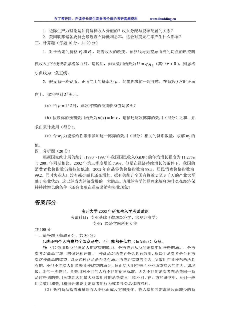 南开大学 南开 2003年专业基础(微观经济学、宏观经济学、财政学) 考研真题及答案解析_第5页