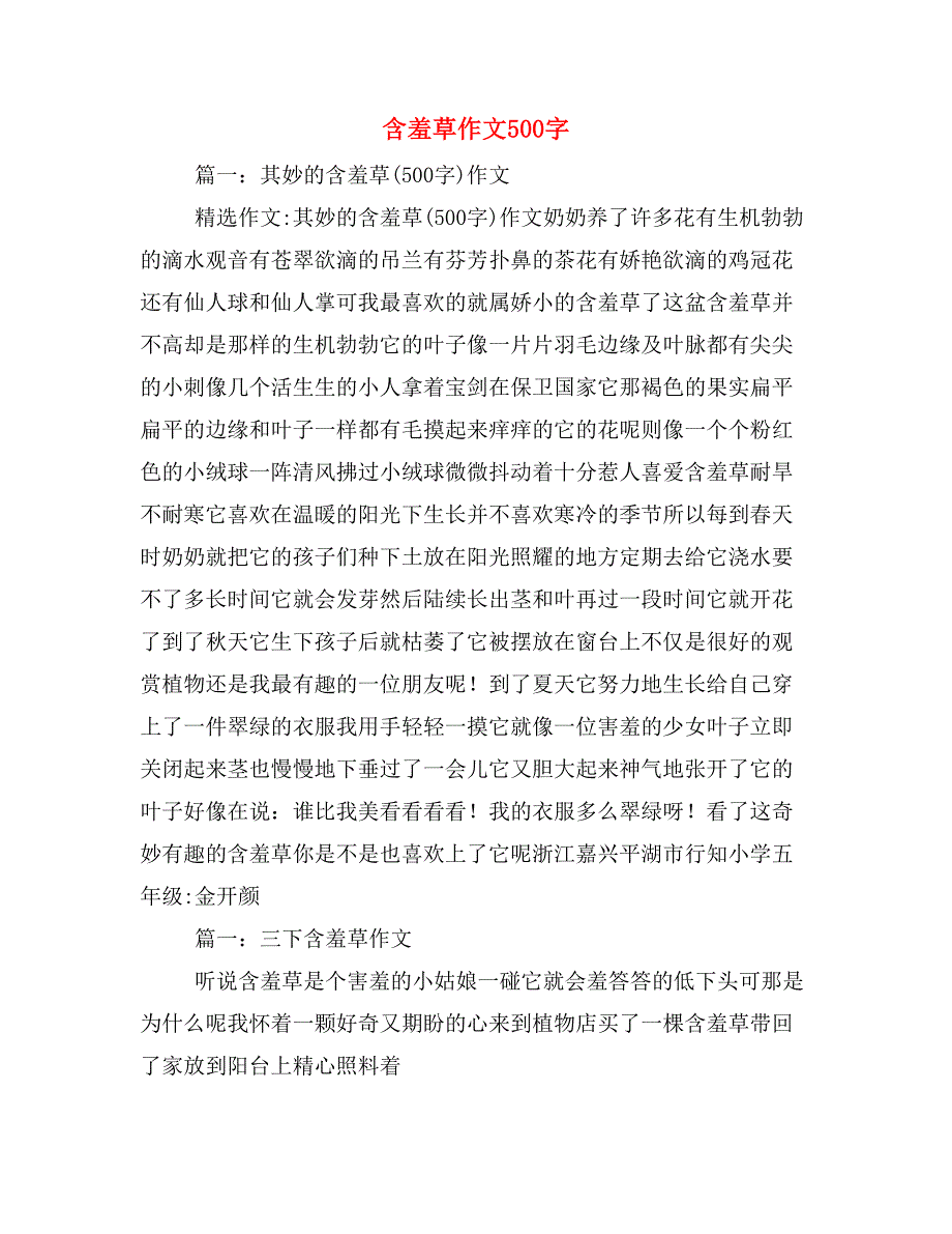 2020年含羞草作文500字_第1页